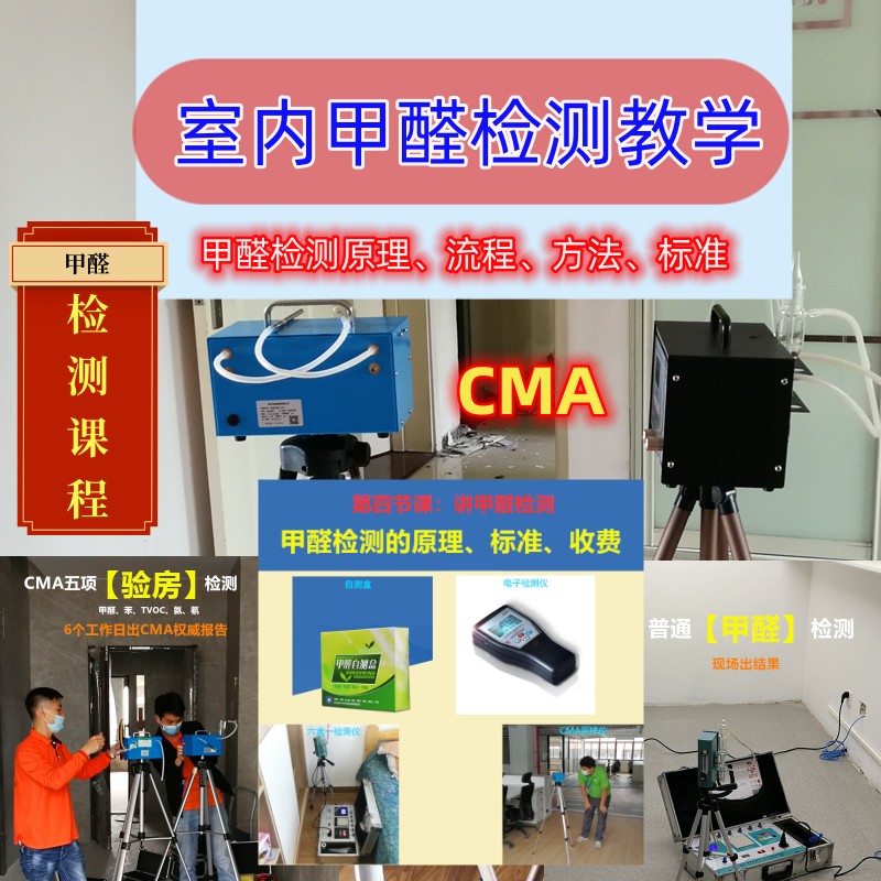 室內(nèi)甲醛檢測(cè)教學(xué) CMA檢測(cè)標(biāo)準(zhǔn)和方法 檢測(cè)收費(fèi)標(biāo)準(zhǔn)